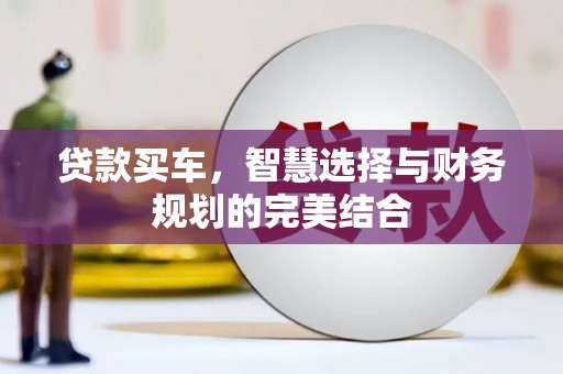 泰顺贷款买车，智慧选择与财务规划的完美结合