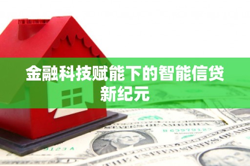 泰顺金融科技赋能下的智能信贷新纪元