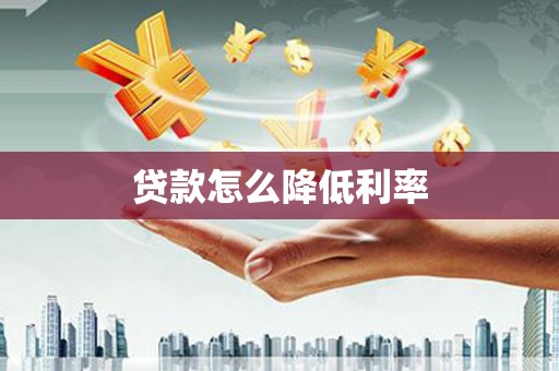 泰顺贷款怎么降低利率