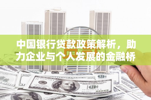 泰顺中国银行贷款政策解析，助力企业与个人发展的金融桥梁