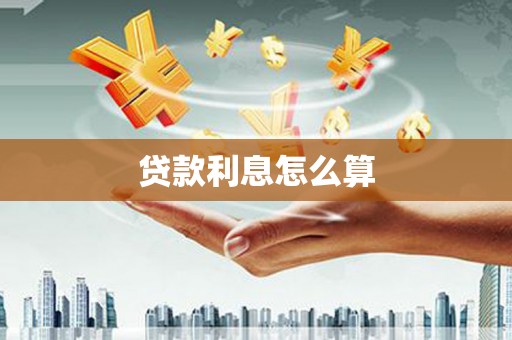 泰顺贷款利息怎么算