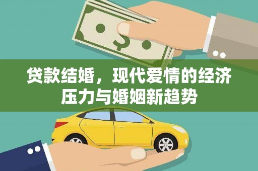 泰顺贷款结婚，现代爱情的经济压力与婚姻新趋势