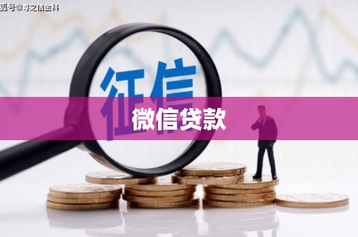 泰顺微信贷款