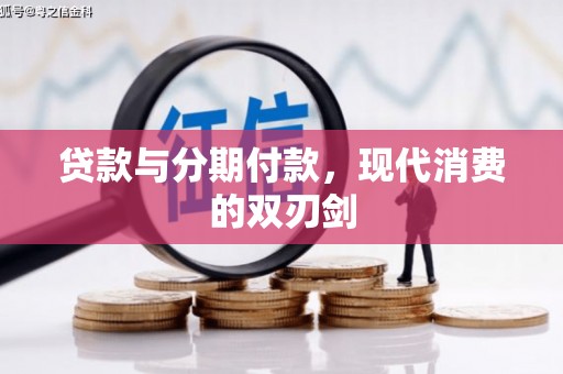 泰顺贷款与分期付款，现代消费的双刃剑