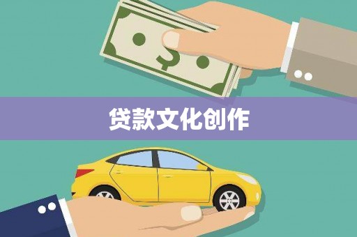 泰顺贷款文化创作