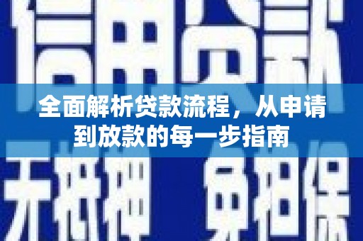 泰顺全面解析贷款流程，从申请到放款的每一步指南