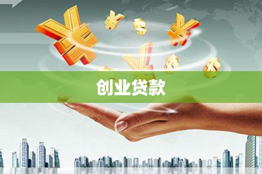 泰顺创业贷款