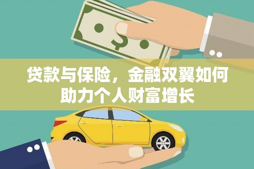 泰顺贷款与保险，金融双翼如何助力个人财富增长
