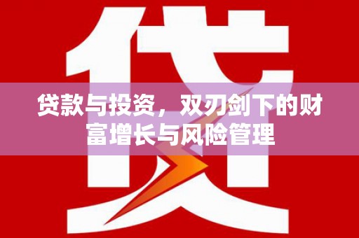 泰顺贷款与投资，双刃剑下的财富增长与风险管理