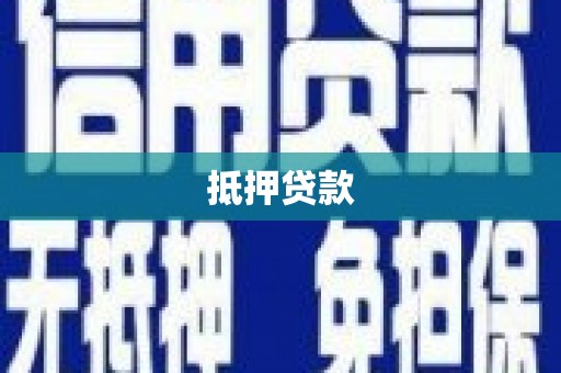 泰顺抵押贷款