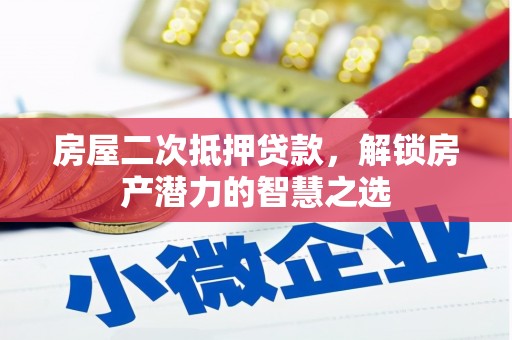 泰顺房屋二次抵押贷款，解锁房产潜力的智慧之选