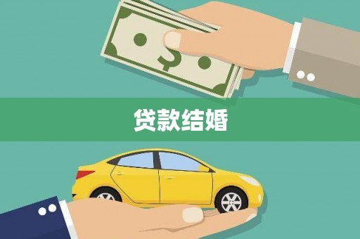 泰顺贷款结婚