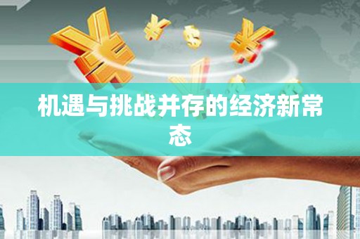 泰顺机遇与挑战并存的经济新常态