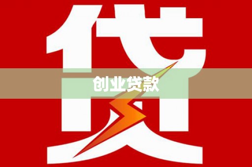 泰顺创业贷款