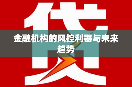 泰顺金融机构的风控利器与未来趋势