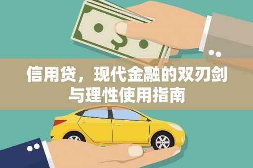 泰顺信用贷，现代金融的双刃剑与理性使用指南