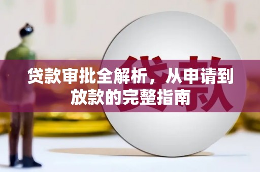 泰顺贷款审批全解析，从申请到放款的完整指南