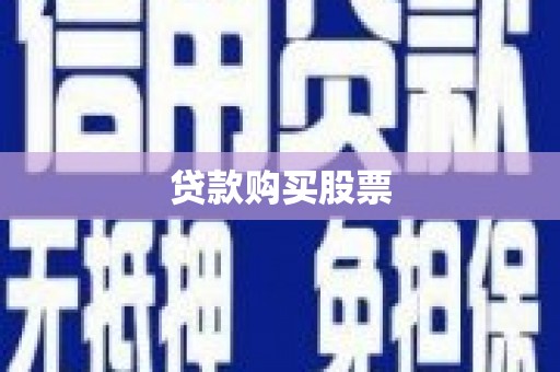 泰顺贷款购买股票