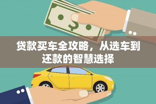 泰顺贷款买车全攻略，从选车到还款的智慧选择