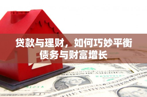 泰顺贷款与理财，如何巧妙平衡债务与财富增长