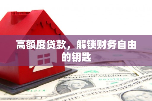 泰顺高额度贷款，解锁财务自由的钥匙