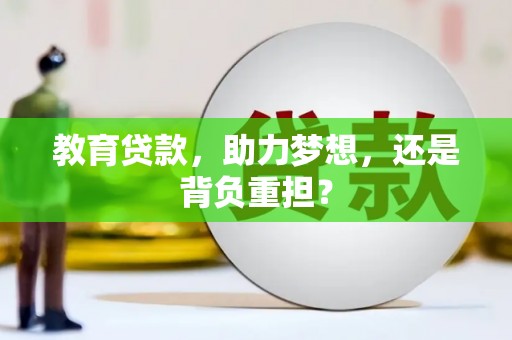 泰顺教育贷款，助力梦想，还是背负重担？