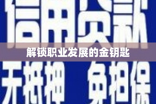 泰顺解锁职业发展的金钥匙