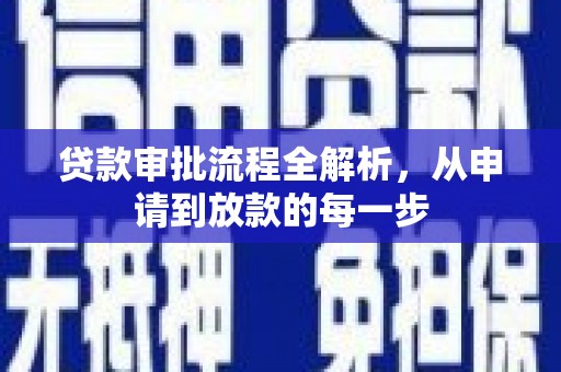 泰顺贷款审批流程全解析，从申请到放款的每一步