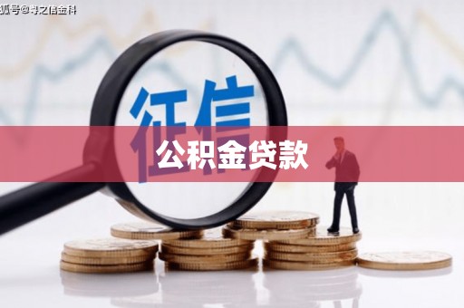 泰顺公积金贷款