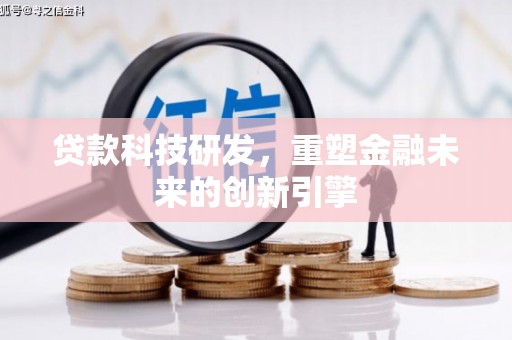 泰顺贷款科技研发，重塑金融未来的创新引擎