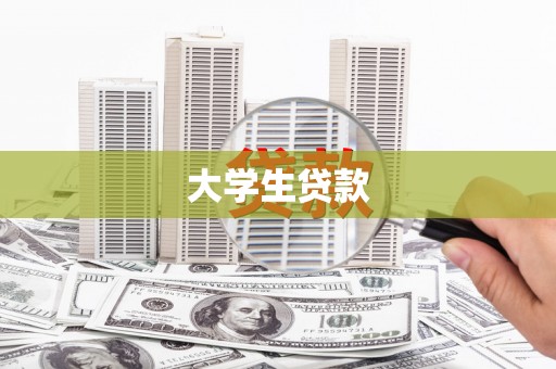 泰顺大学生贷款
