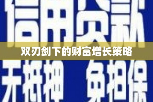 泰顺双刃剑下的财富增长策略