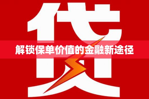 泰顺解锁保单价值的金融新途径