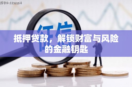 泰顺抵押贷款，解锁财富与风险的金融钥匙