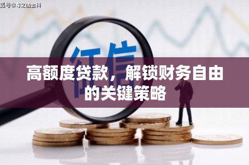 泰顺高额度贷款，解锁财务自由的关键策略