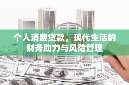 泰顺个人消费贷款，现代生活的财务助力与风险管理