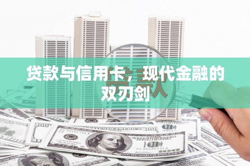 泰顺贷款与信用卡，现代金融的双刃剑