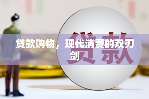 泰顺贷款购物，现代消费的双刃剑