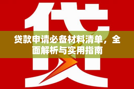 泰顺贷款申请必备材料清单，全面解析与实用指南