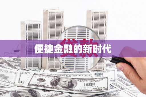 泰顺便捷金融的新时代