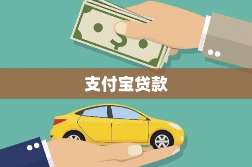 泰顺支付宝贷款