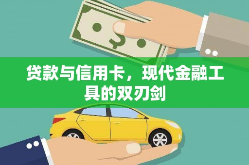 泰顺贷款与信用卡，现代金融工具的双刃剑