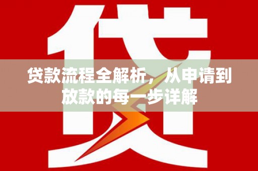 泰顺贷款流程全解析，从申请到放款的每一步详解