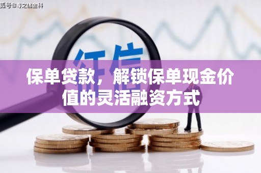 泰顺保单贷款，解锁保单现金价值的灵活融资方式