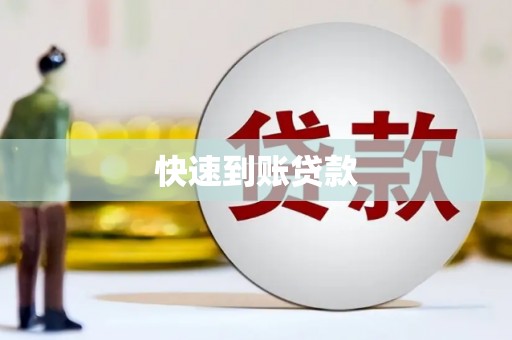 泰顺快速到账贷款