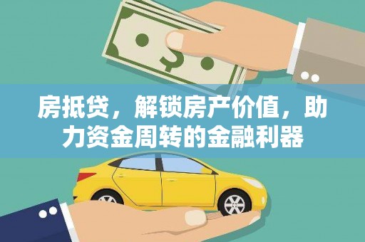 泰顺房抵贷，解锁房产价值，助力资金周转的金融利器