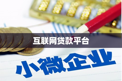 泰顺互联网贷款平台