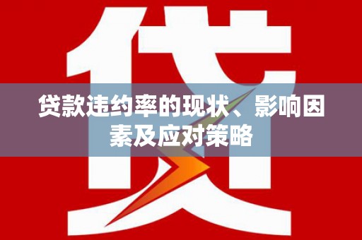 泰顺贷款违约率的现状、影响因素及应对策略