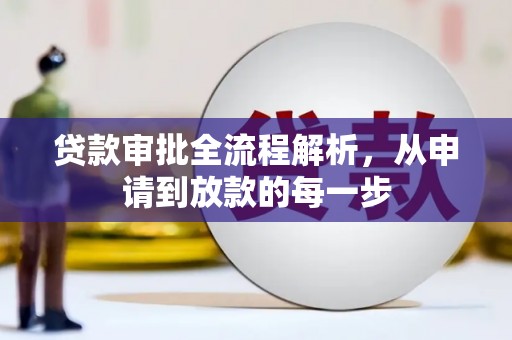 泰顺贷款审批全流程解析，从申请到放款的每一步