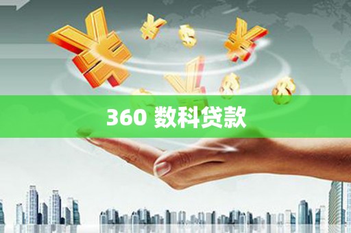 泰顺360 数科贷款